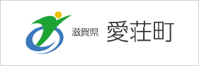 滋賀県 愛荘町